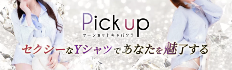 Pick upのトップ画像