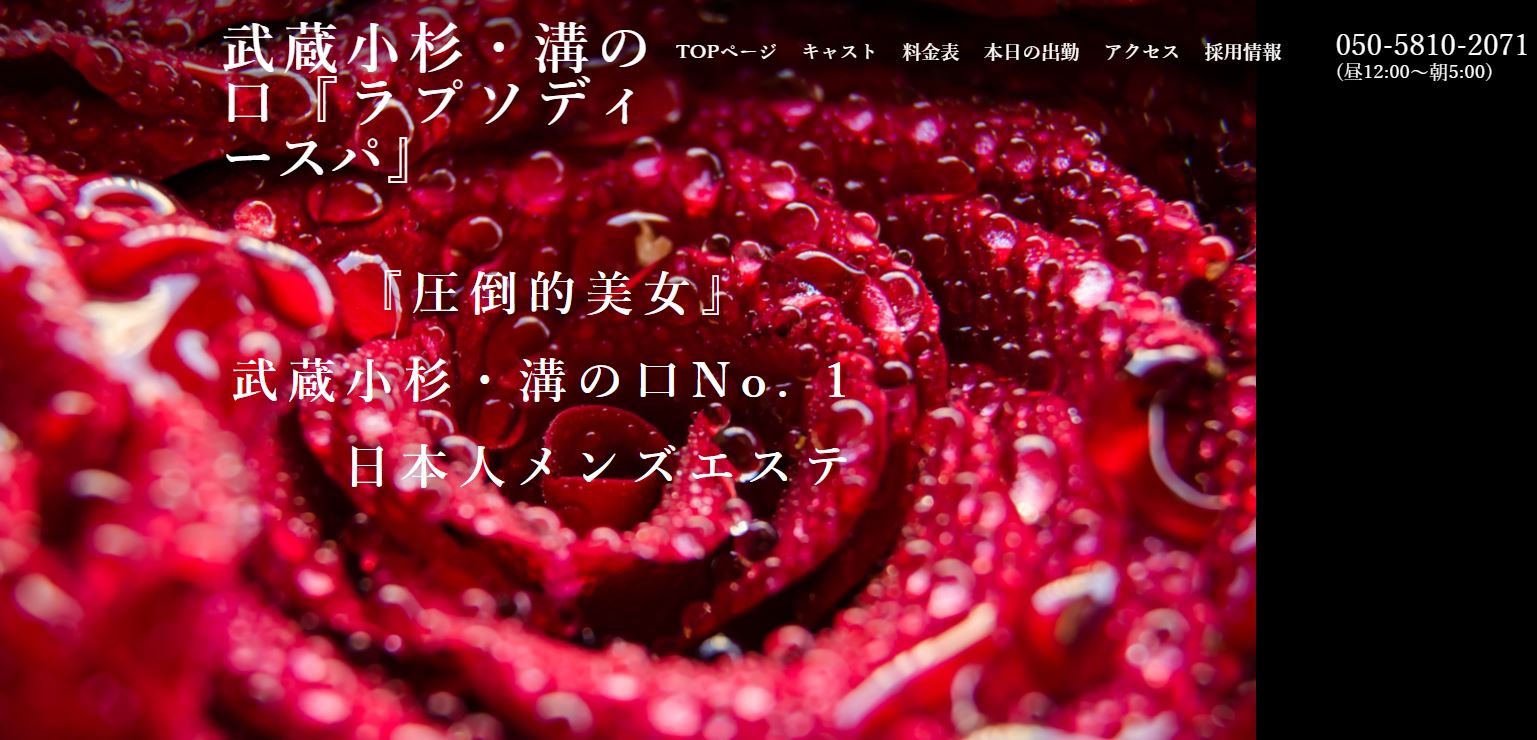 ラプソディースパ