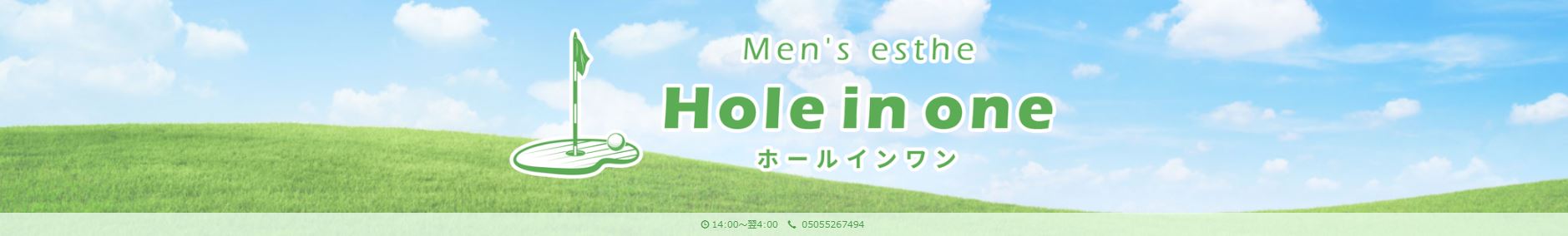 ホールインワン