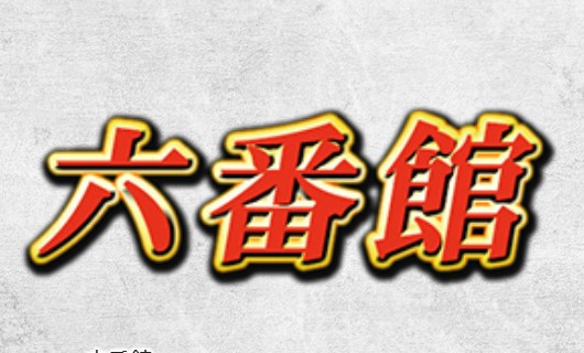 六番館