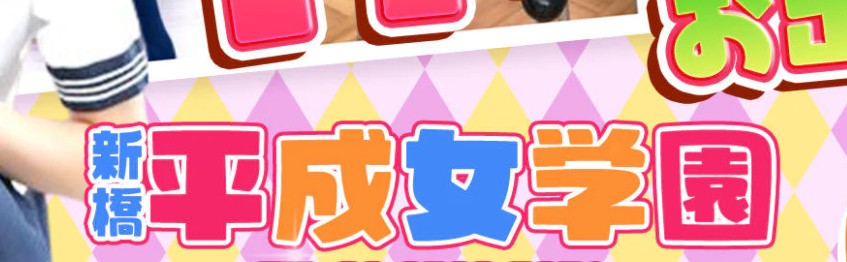 新橋平成女学院