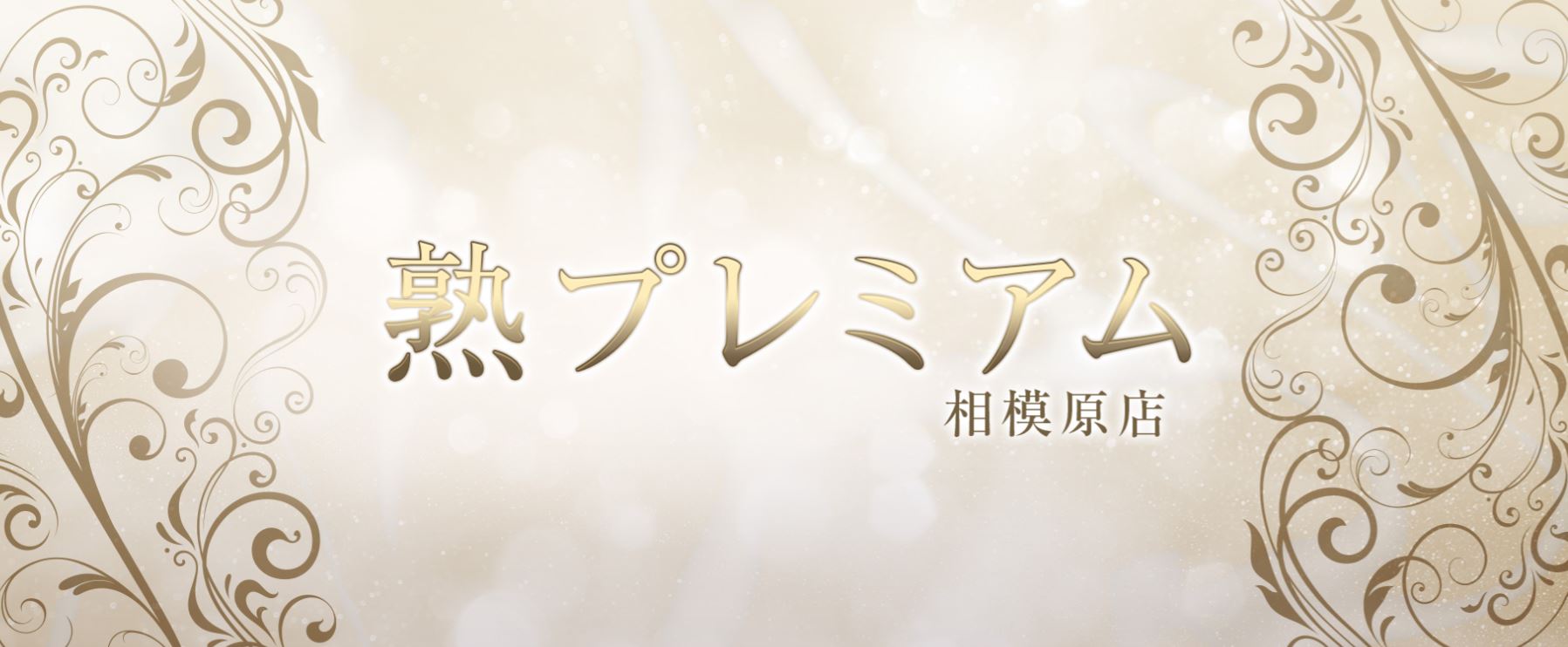 熟プレミアム 相模大野店