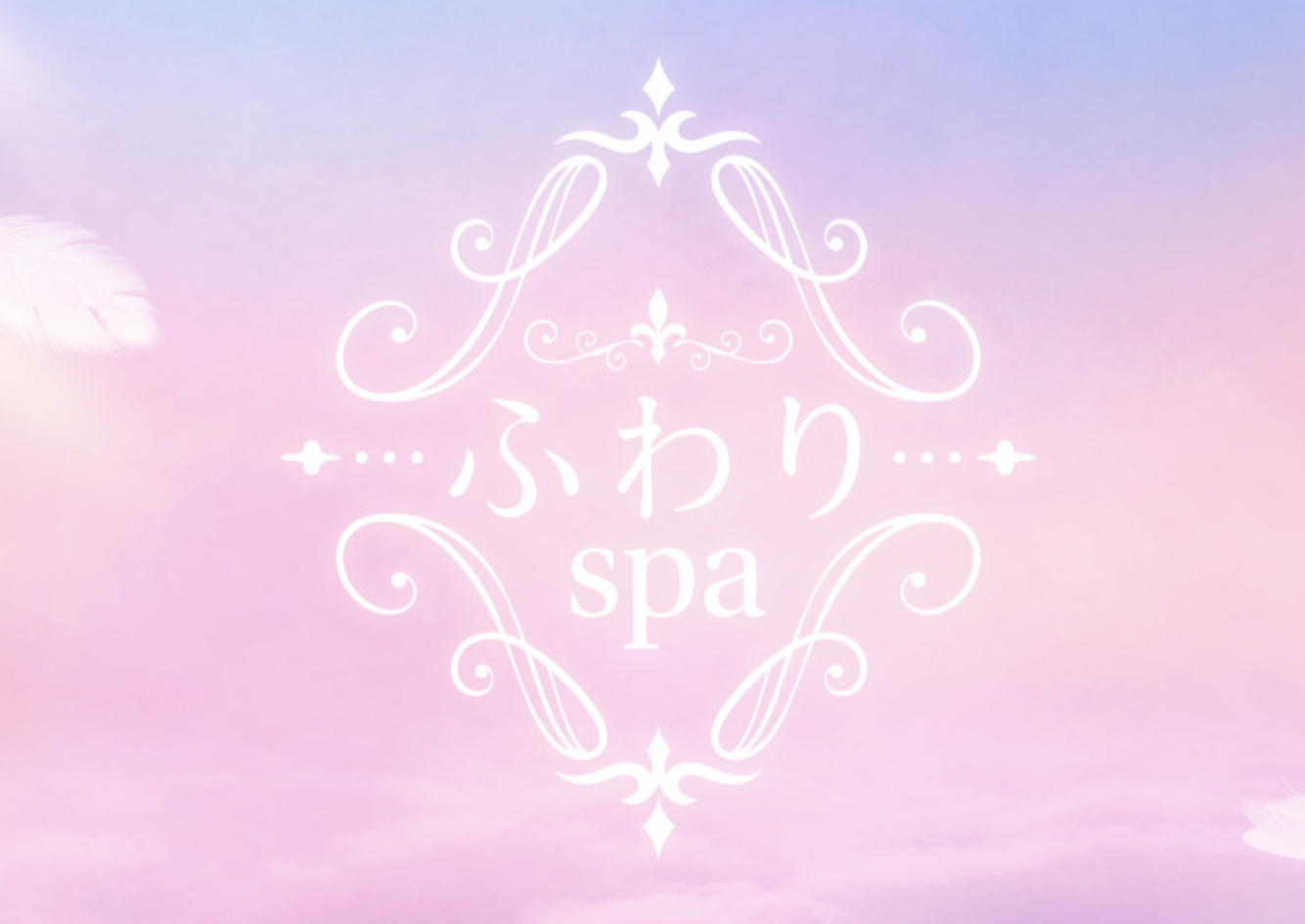 ふわりSPA