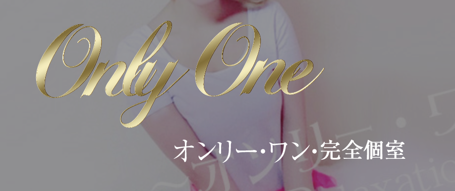 Only One（オンリーワン）