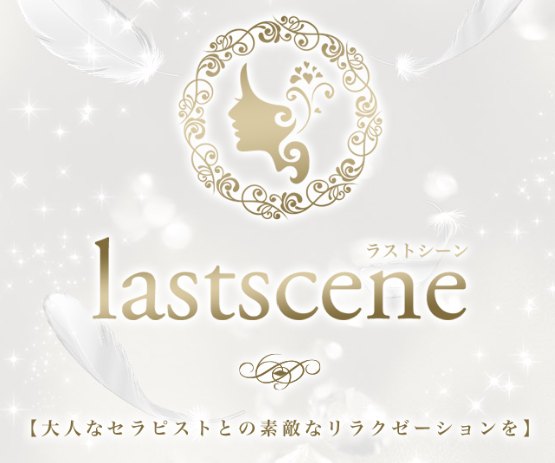 LAST SCENE（ラストシーン）