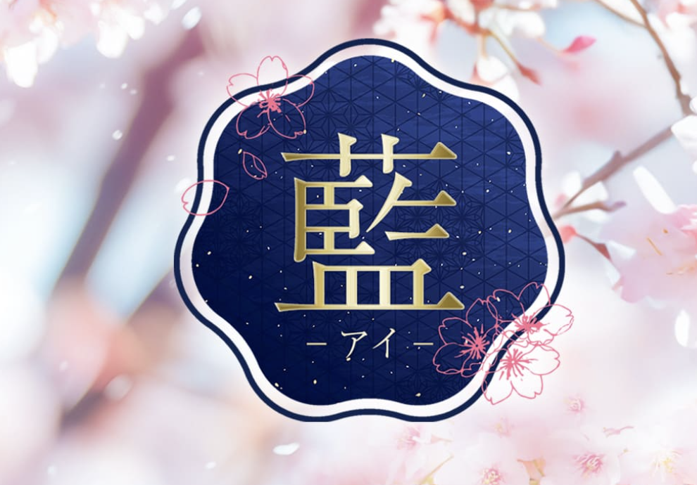 藍（あい）