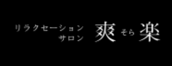 爽楽