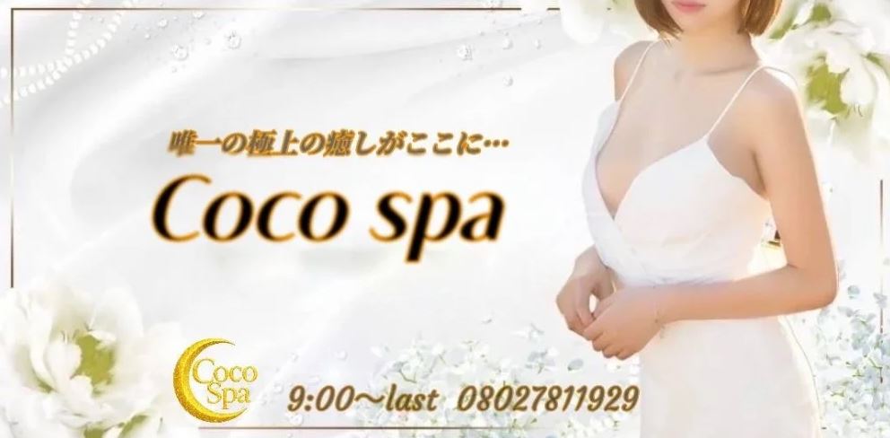 CoCo Spa(旧:シャネル)