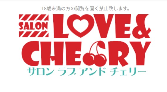 ラブアンドチェリー