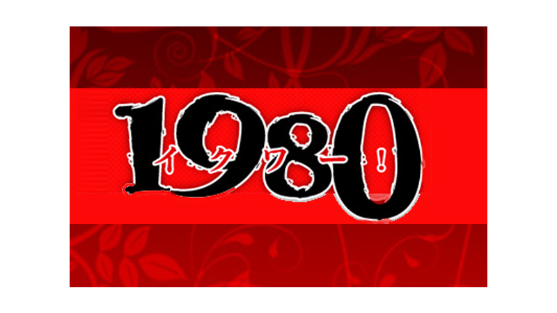 1980(イクワ)