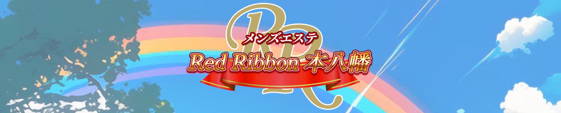 レッドリボン 本八幡