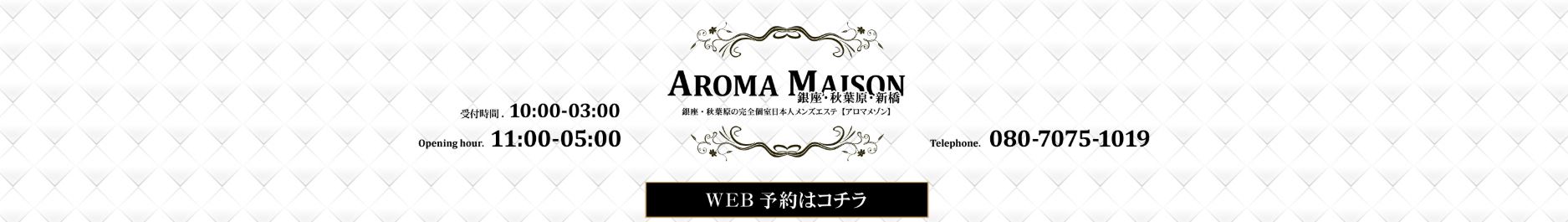 アロマメゾン 銀座