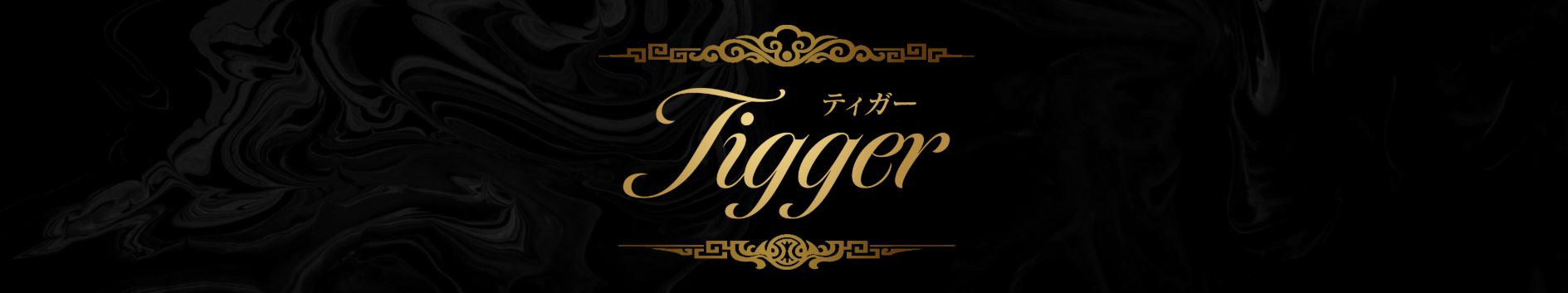 Tigger(ティガー)