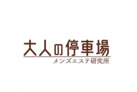 大人の停車場