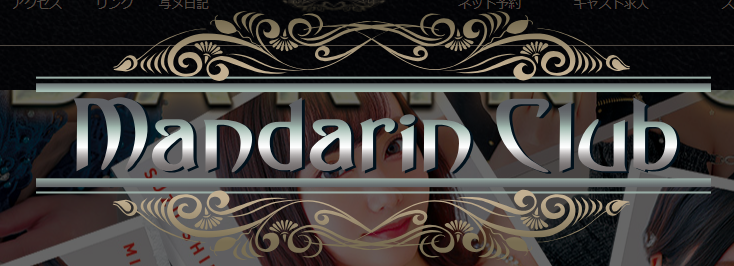 https://www.mandarinclub.jp/