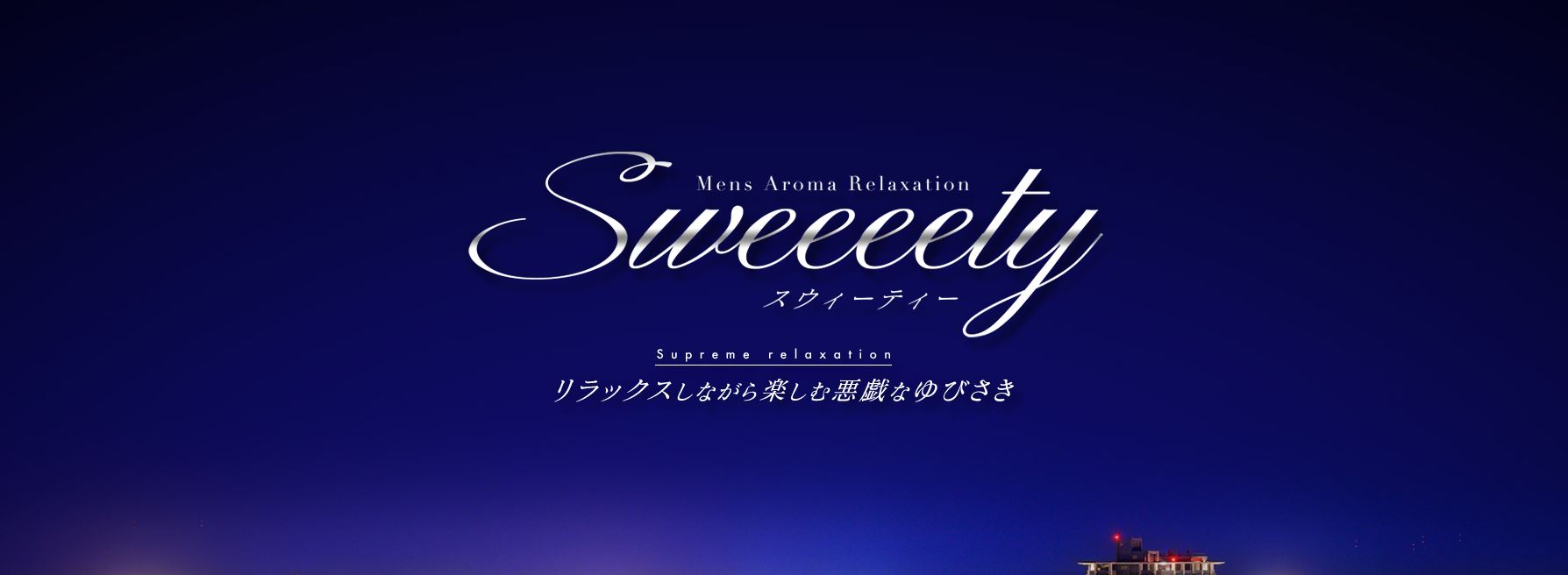 Sweeeety(スウィーティー)