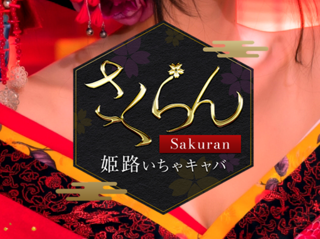 https://himeji-sakuran.com/