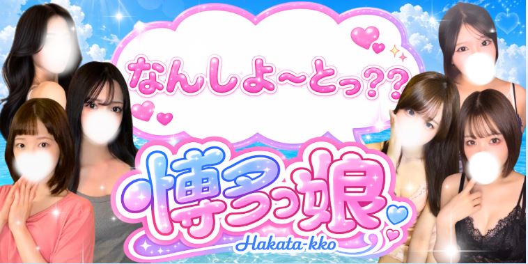 博多っ娘