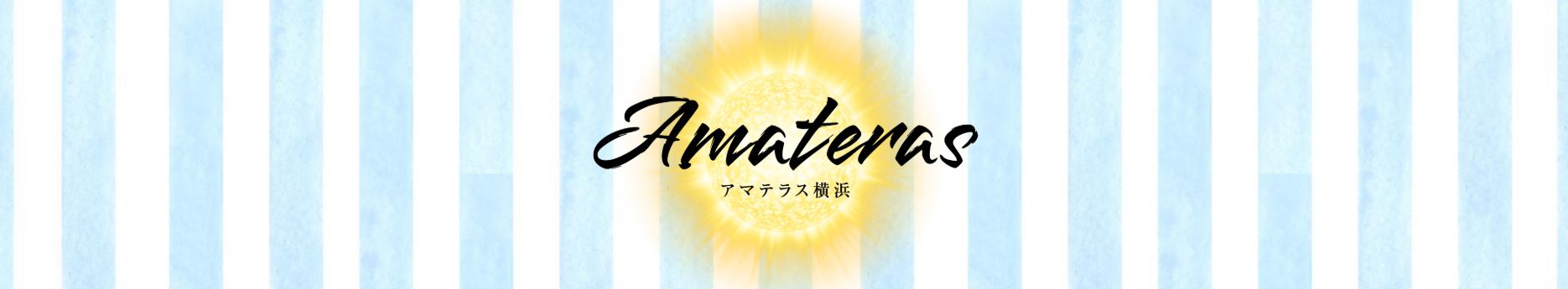 アマテラス