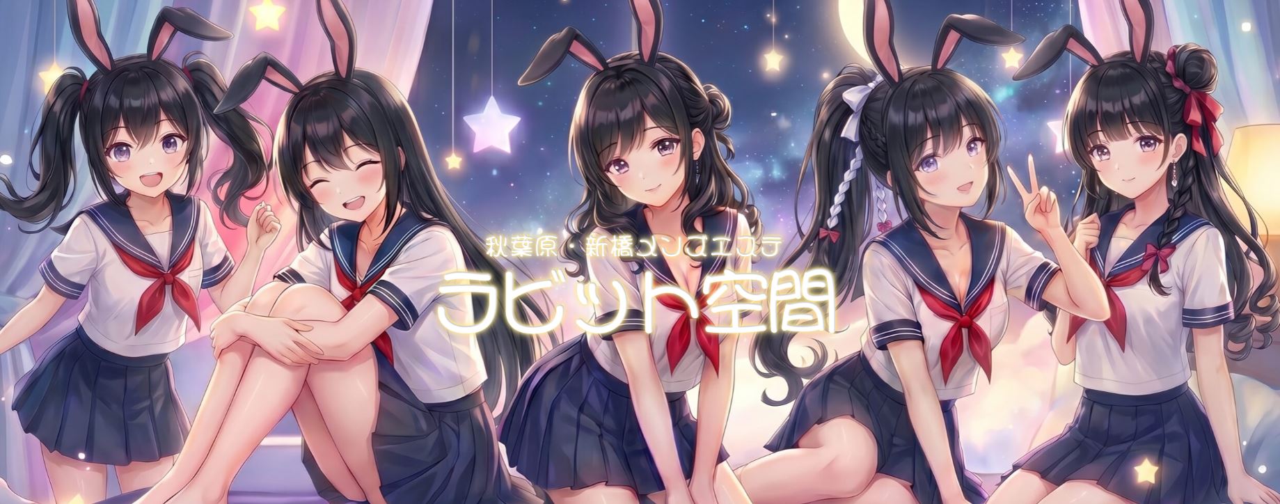 ラビット空間(旧:うさぎちゃんスパ