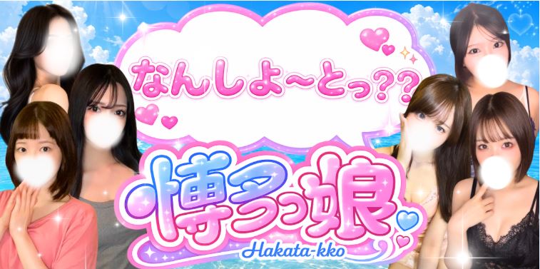 博多っ娘(旧:AROMA SKY )