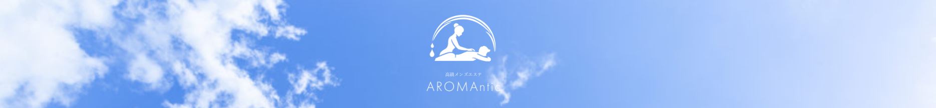 AROMAntic(アロマンティック)