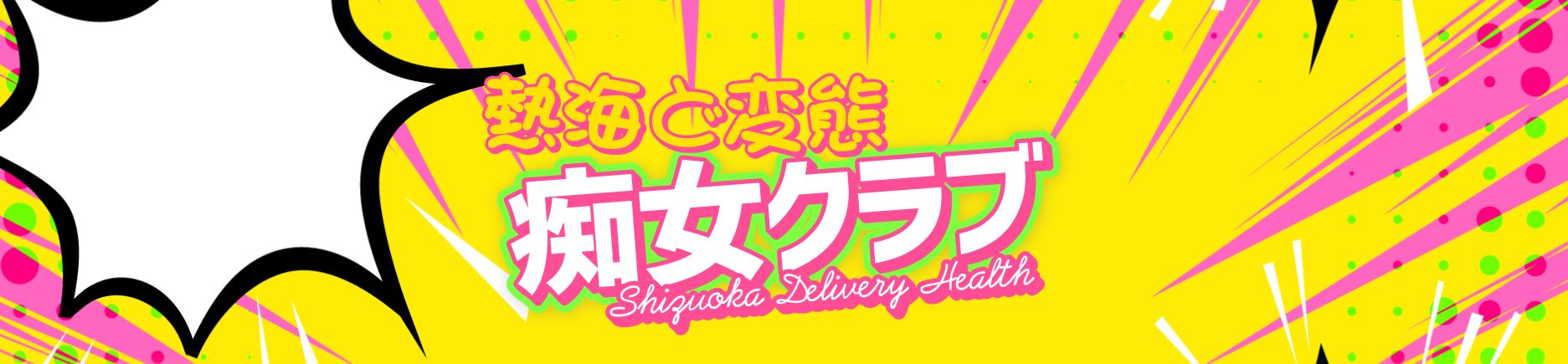 ド変態痴女クラブ 熱海店