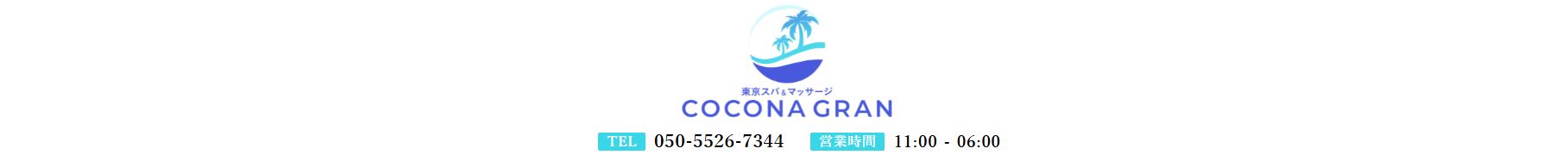 COCONA GRAN(ココナグラン)