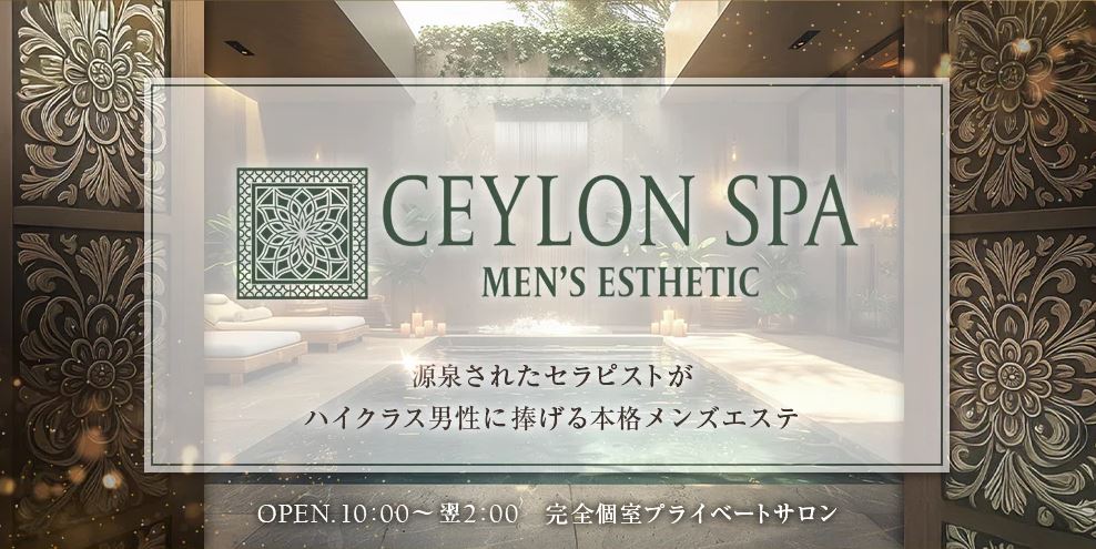 CEYLON SPA(セイロンスパ)