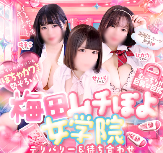 ムチぽよ女学院