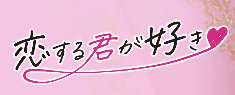 恋する君が好きのトップ画像