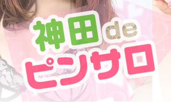 神田deピンサロ
