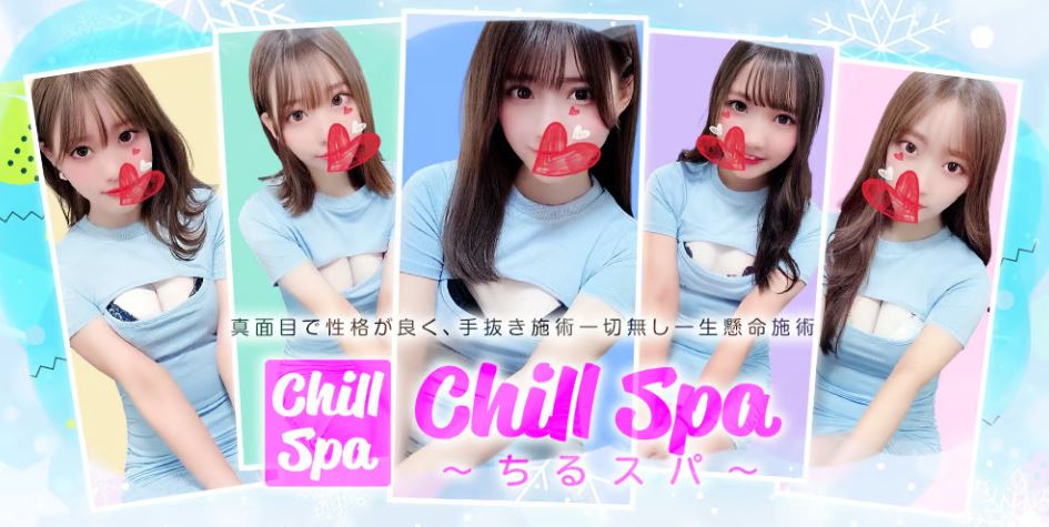 ①Chill Spa(ちるスパ)