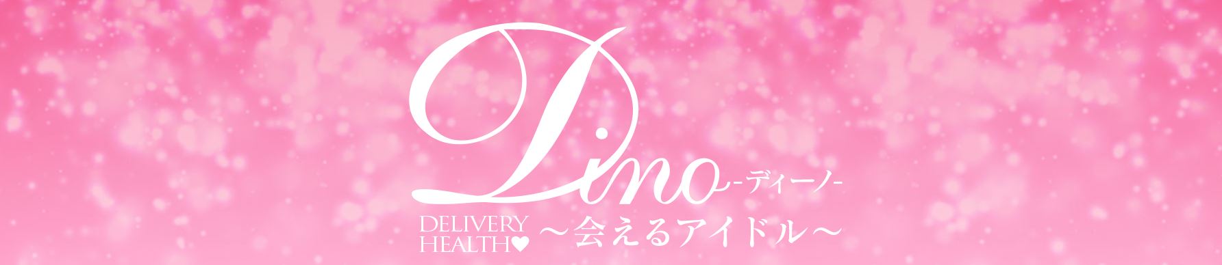 Dino(ディーノ)