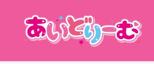 あいどりーむ