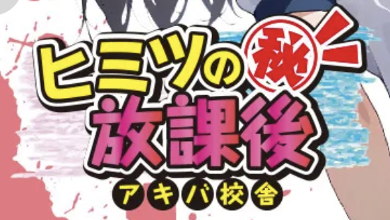 アキバの放課後のトップ画像