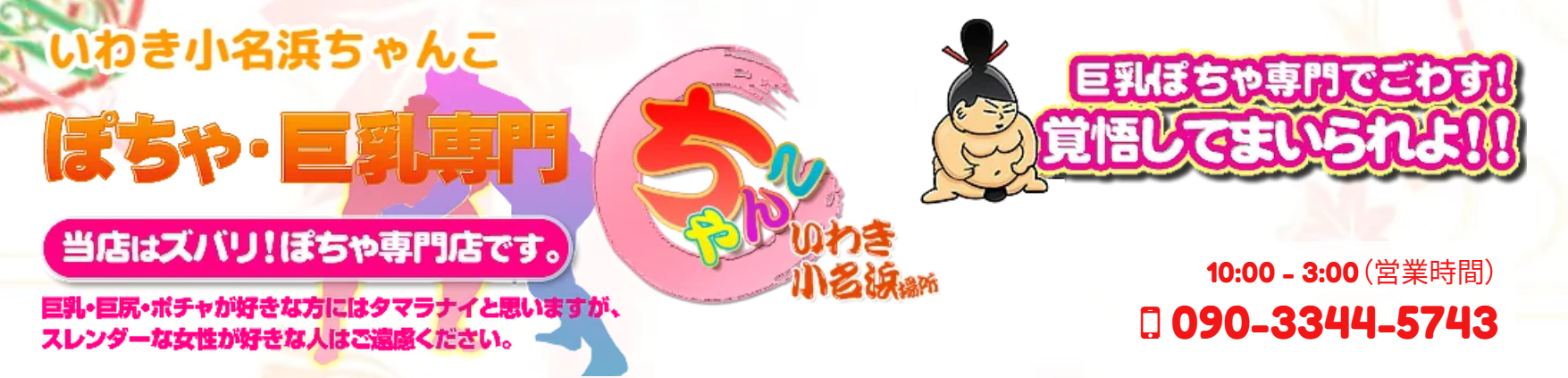 ちゃんこいわき市店