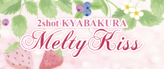 Melty kissのトップ画像