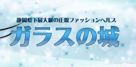 ガラスの城