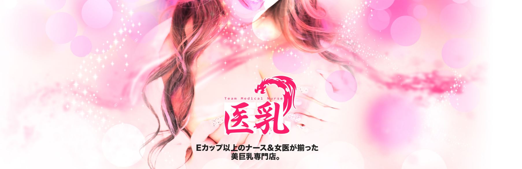 医乳