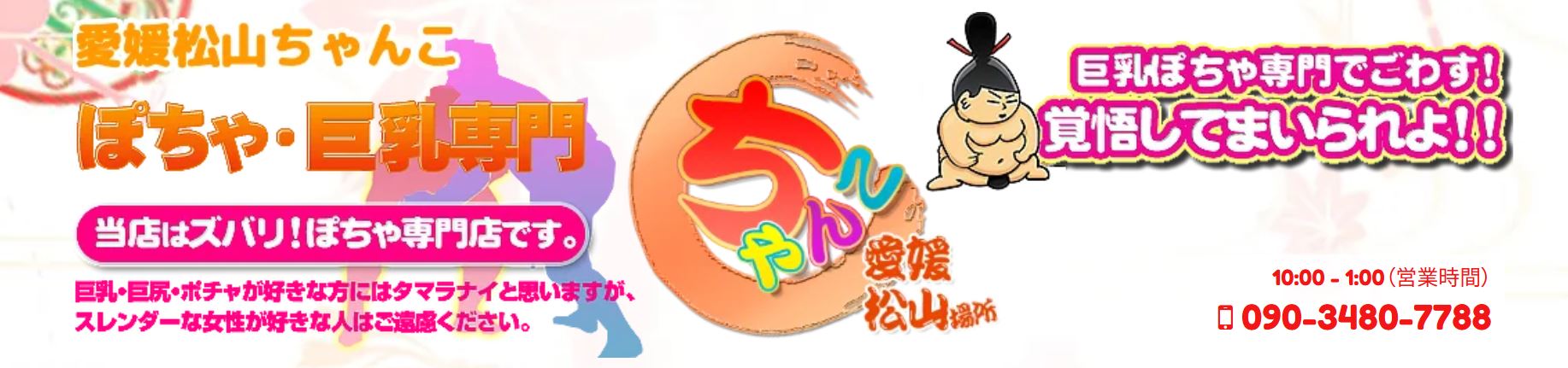 愛媛松山ちゃんこ