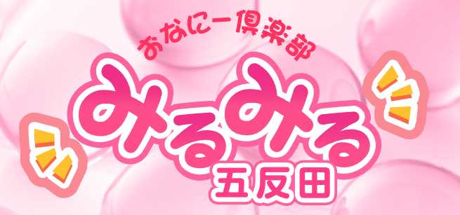 五反田みるみる