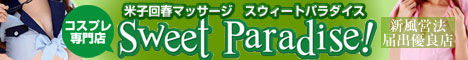 Sweet Paradise（スウィートパラダイス）