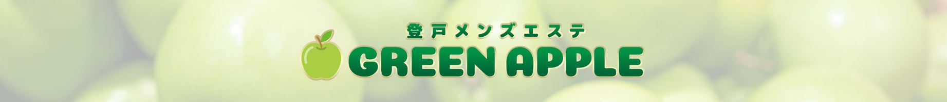 グリーンアップル
