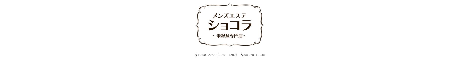 ショコラ