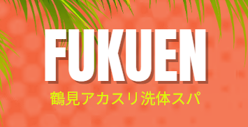 福縁