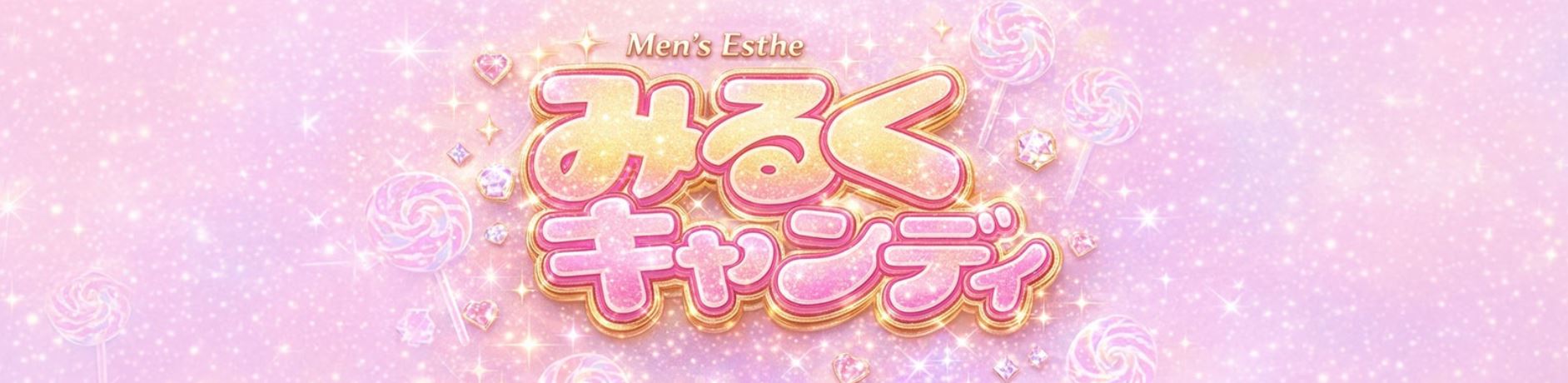 みるくキャンディー