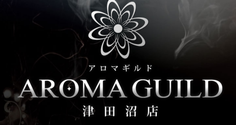 アロマギルド