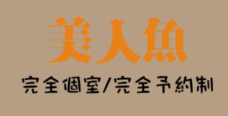 美人魚