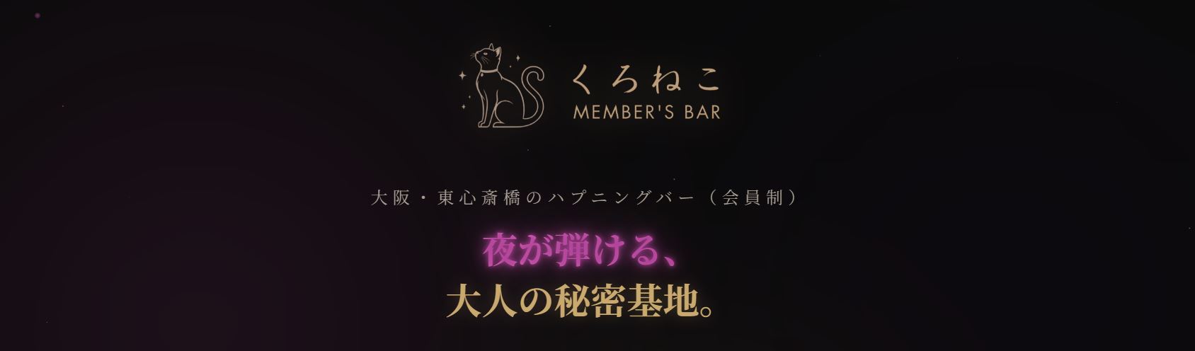 くろねこ